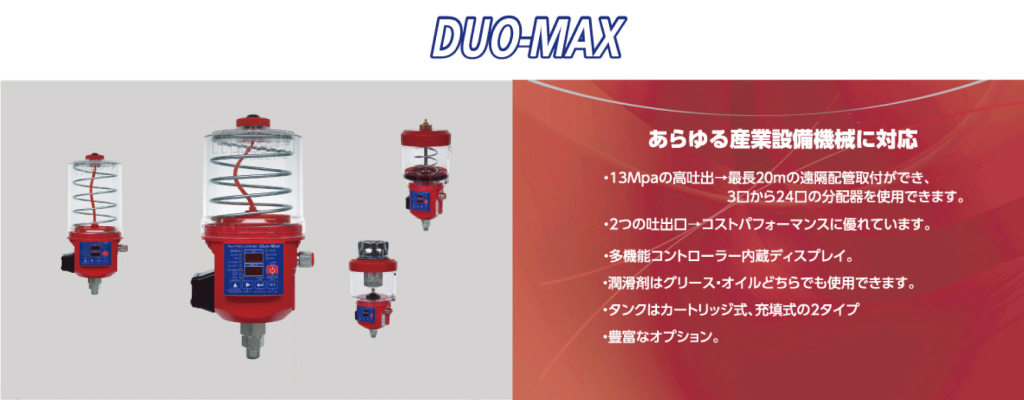 DUO-MAXメイン画像