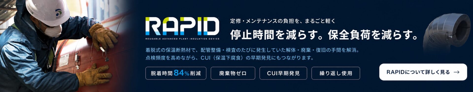 着脱式断熱材RAPIDによる定修・メンテナンス効率化バナー