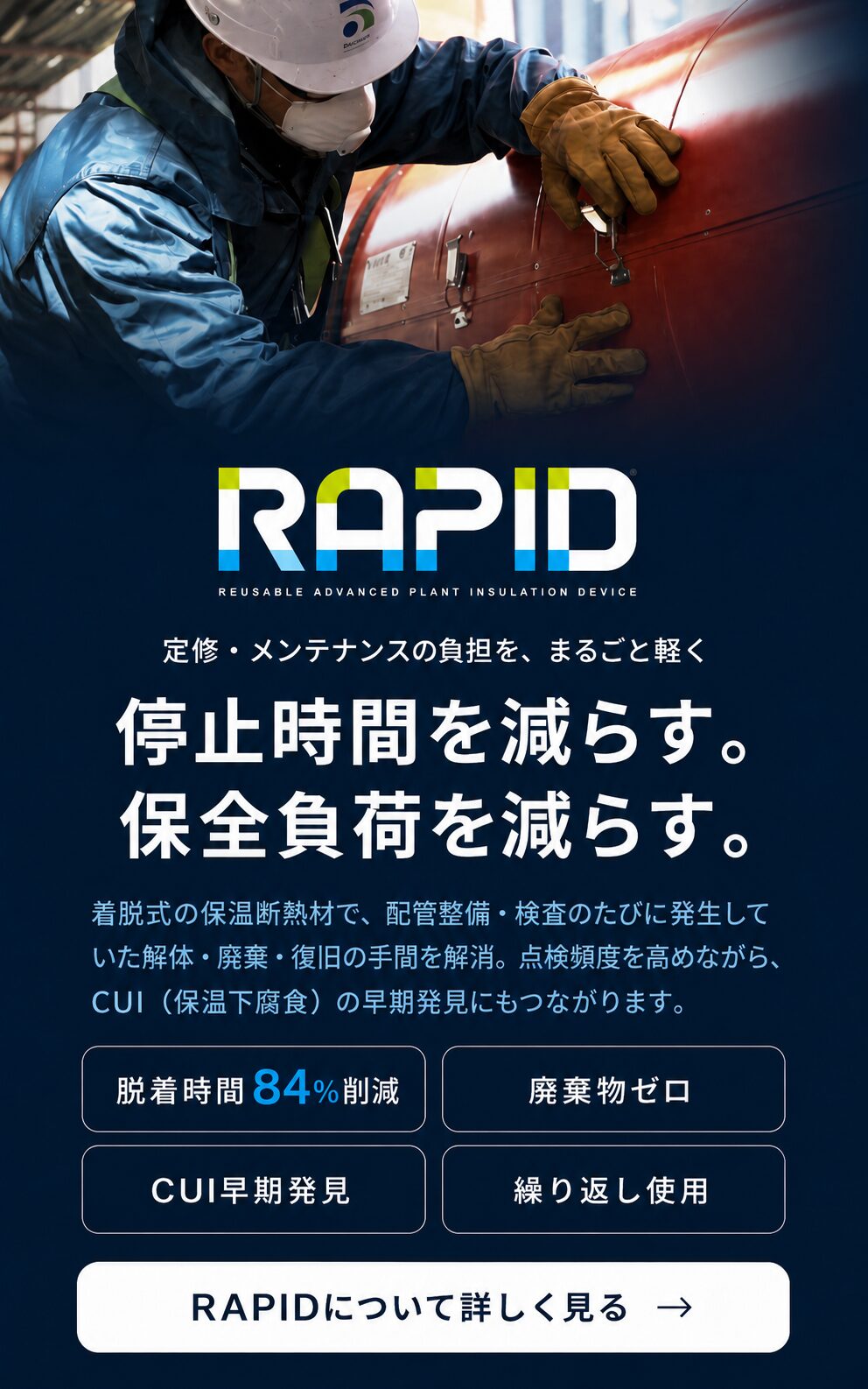 着脱式断熱材RAPIDによる定修・メンテナンス効率化バナー